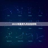 2022年属虎九月出生好吗，2022年九月份的虎宝宝好吗