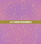 2021年阳历9月份结婚吉日，2021年吉日吉时黄道吉日