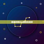 属鼠的用什么微信名招财，属鼠的女生起什么样的网名招财？