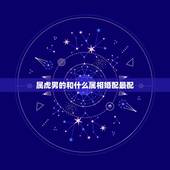 属虎男的和什么属相婚配最配，85年属牛的更佳配偶