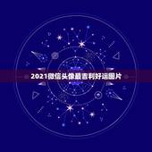 2021微信头像最吉利好运图片，你过得好不好，看你的微信头像就知道，女