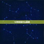 七月份是什么星座，7月是什么星座？