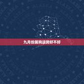 九月份属狗运势好不好，属狗的2023年下半年的运势怎么样