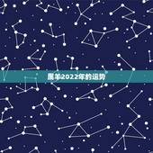 属羊2022年的运势，属虎2022年运势及运程每月运程