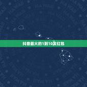 抖音最火的1到10发红包，看抖音短视频十分钟领的的红包怎样能收到微信，