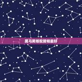 属马男婚配属相最好，属马男的和什么属相最配、相克