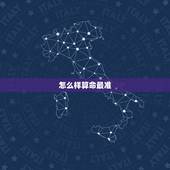 怎么样算命最准，如何准确算命？