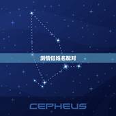 测情侣姓名配对，寻找爱情测试要有姓名配对的那种？