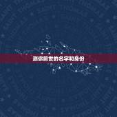 测你前世的名字和身份，测你上辈子叫什么名字