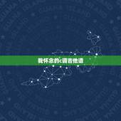 我怀念的c调吉他谱，求《我怀念的》尤克里里谱