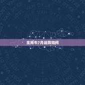 生肖牛7月运势如何，男子，属牛1985年，7月生，今年运势如何，如何注