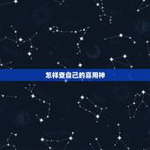 怎样查自己的喜用神，怎么看我的八字喜用神？