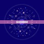 生日合婚测试，八字合婚免费测试
