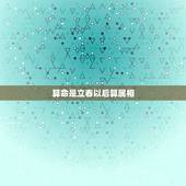 算命是立春以后算属相，属相到底是怎么算的，有人说是按照年前年后来区分，