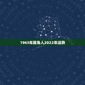 1963年属兔人2022年运势，1987年属兔2022年运势及运程女性