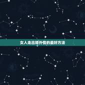 女人走出婚外情的最好方法，婚外情诱惑难挡 女人怎样走出婚外情