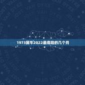 1973属牛2022最危险的几个月 属牛人命中注定的情人