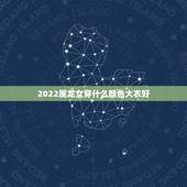 2022属龙女穿什么颜色大衣好，88年龙女终身幸运颜色