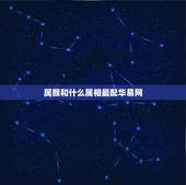 属猴和什么属相最配华易网，属猴的和什么属相最合适