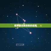塔罗测试我和他的结局，塔罗求解牌【维纳斯之爱】我与他的结局如何 2