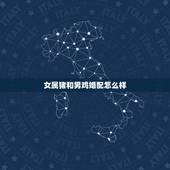 女属猪和男鸡婚配怎么样，属相婚配:男属鸡和女属猪相配吗