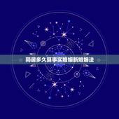 同居多久算事实婚姻新婚姻法，同居几年算事实婚姻