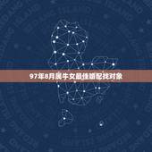 97年8月属牛女最佳婚配找对象，97年属牛女最佳婚配年龄