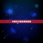 夫妻五行相生相克超准 最准的五行婚配大全表