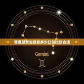 普通朋友生日发多少红包比较合适，普通朋友因该发多少红包合适