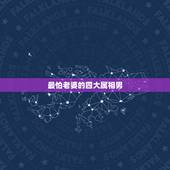 最怕老婆的四大属相男，出了名的疼老婆，最舍得为妻子花钱，最“怕”老婆的