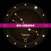 属羊人婚配属相男(如何选择最适合的伴侣)