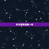 岁次庚寅是哪一年，庚寅年是阳年吗