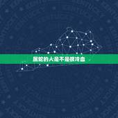 属蛇的人是不是很冷血，十二生肖的蛇