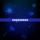 巨蟹座最佳婚配属相，属虎的人，巨蟹座最佳配偶是属什么的？