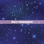 家里三个牵绳的属相好吗，家里有同一个属相的三个人好不好属猴好不好
