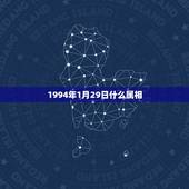 1994年1月29日什么属相，农历1994年1月28号，29号属什么生