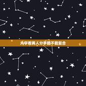 八字看两人分手能不能复合，八字测两个人分手后能复合吗