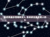 属虎男最珍惜哪种女人 怎样抓住属虎男人的心