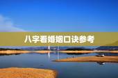 八字看婚姻口诀参考，教你如何从八字看婚姻&amp;#8211;生辰八字算命婚姻的方法
