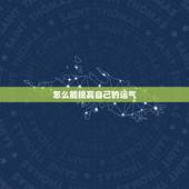怎么能提高自己的运气，怎么简单的提升自己的运气方法