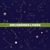 结婚红包微信转账怎么写祝福语，别人结婚微信红包祝福语