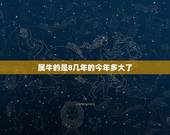 属牛的是8几年的今年多大了，属牛的今年七十几岁了
