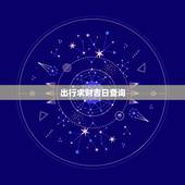 出行求财吉日查询，哪天出行挣钱是好日子