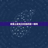 命理上发生过关系的算一婚吗，八字命理发生关系算一次婚姻吗？