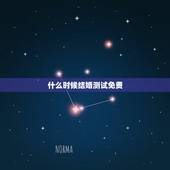 什么时候结婚测试免费，结婚日子测试