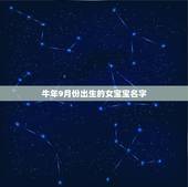 牛年9月份出生的女宝宝名字，牛年九月出生的女孩