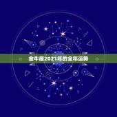 金牛座2021年的全年运势，为什么2021金牛百年难遇？