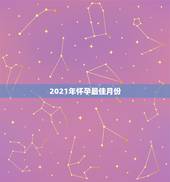 2021年怀孕最佳月份，2021年哪个月份生男孩几率大