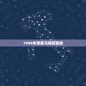 1990年男属马婚配禁忌，属马的属相婚配表大全 属马人婚配有哪些宜忌