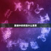 属相中的邢是什么意思，生肖相刑可以结婚吗